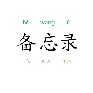 备忘录