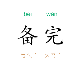 备完
