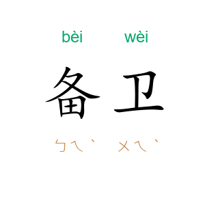 备卫