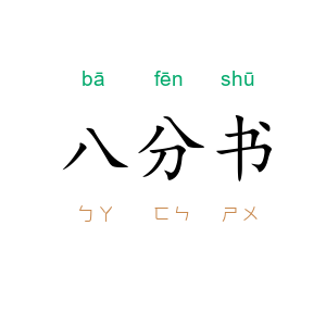 八分书
