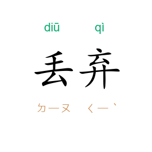 丢弃