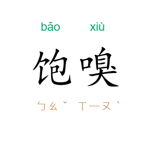 饱嗅