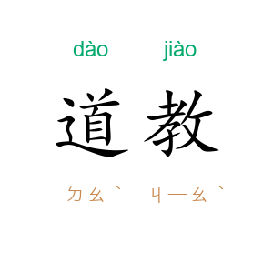 道教