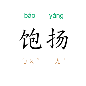 饱扬