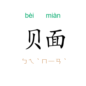 贝面