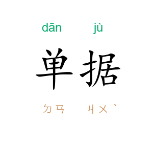 单据