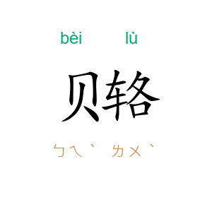 贝辂