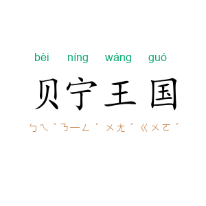 贝宁王国