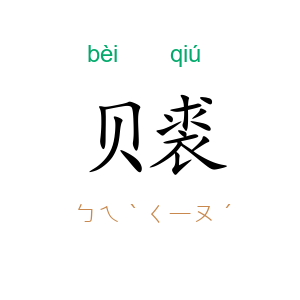 贝裘