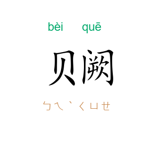 贝阙