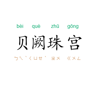 贝阙珠宫