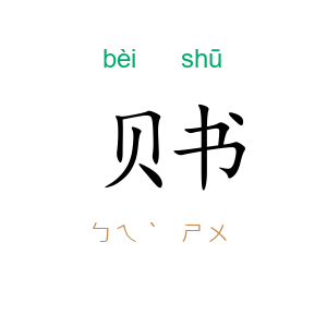 贝书