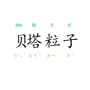 贝塔粒子