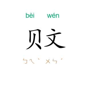 贝文