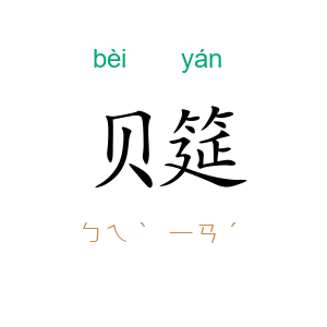 贝筵
