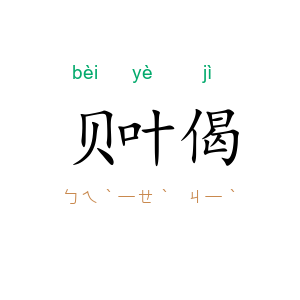 贝叶偈