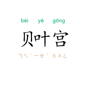 贝叶宫