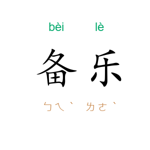 备乐