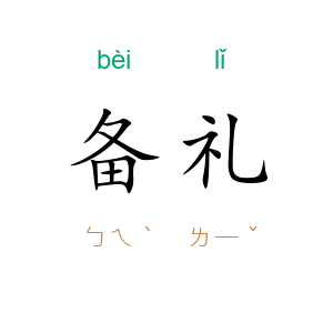备礼
