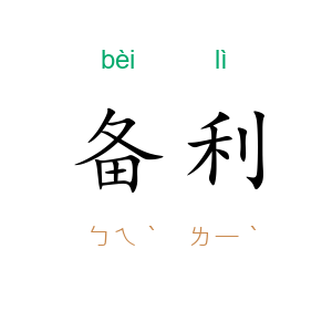 备利