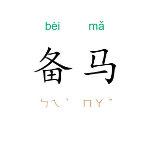 备马