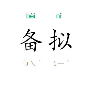 备拟