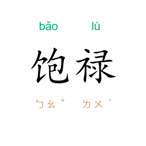 饱禄