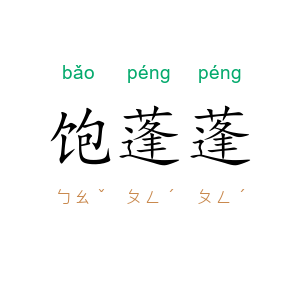 饱蓬蓬