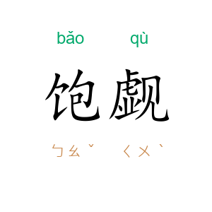 饱觑