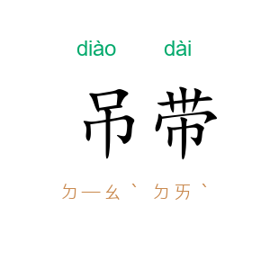 吊带