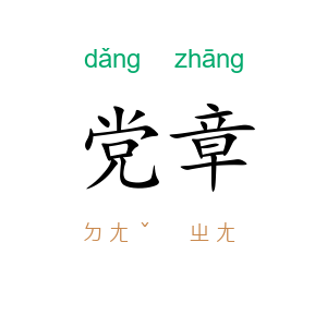 党章