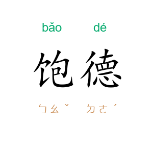 饱德