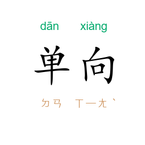 单向
