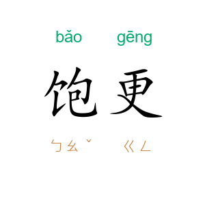 饱更