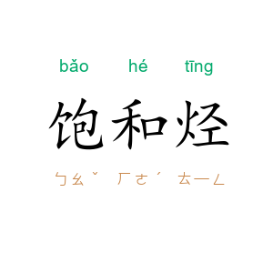 饱和烃