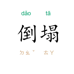倒塌