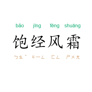 饱经风霜