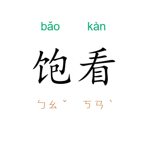 饱看