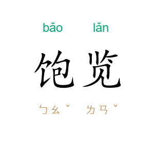 饱览