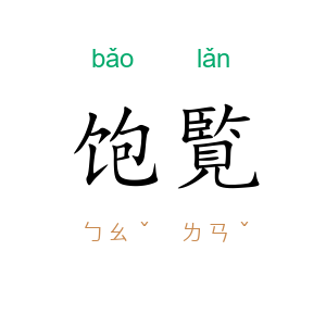 饱覧
