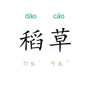 稻草