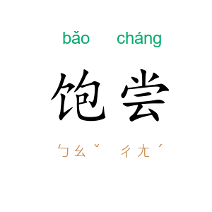 饱尝