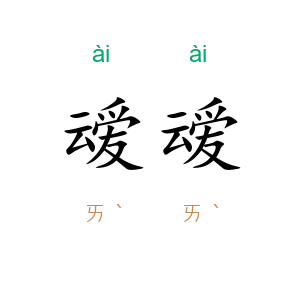 叆叆