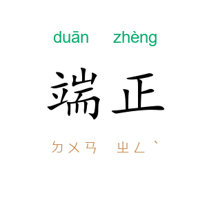 端正