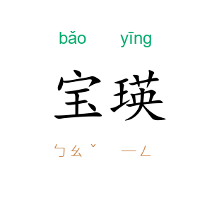 宝瑛