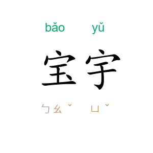 宝宇