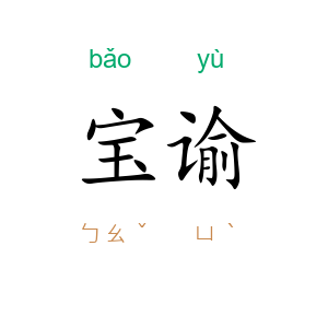 宝谕