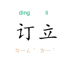 订立