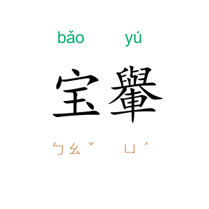 宝轝