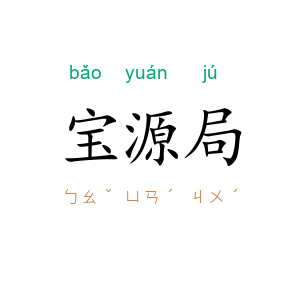 宝源局